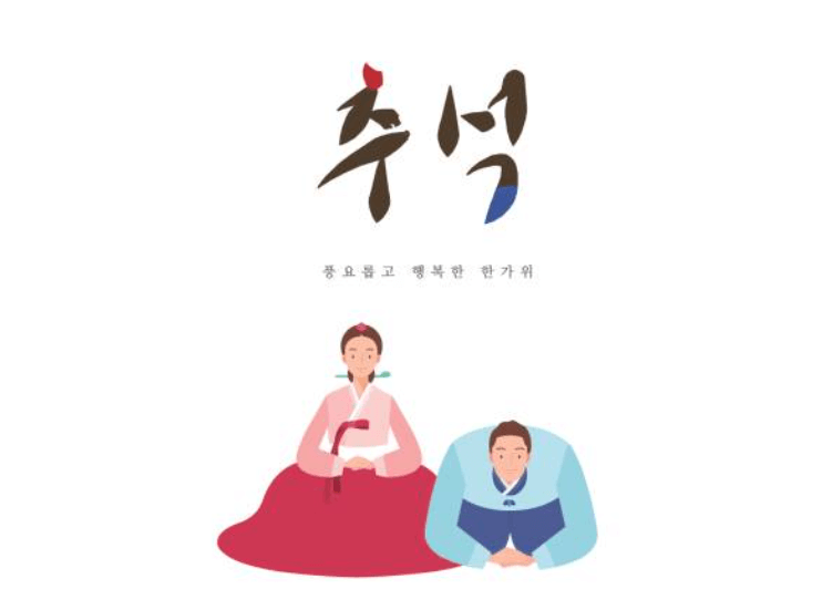 추석 인사말