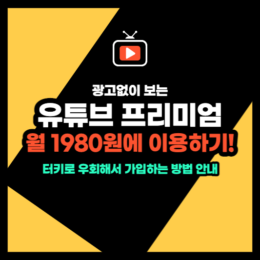 유튜브 프리미엄 터키 우회 가입하기