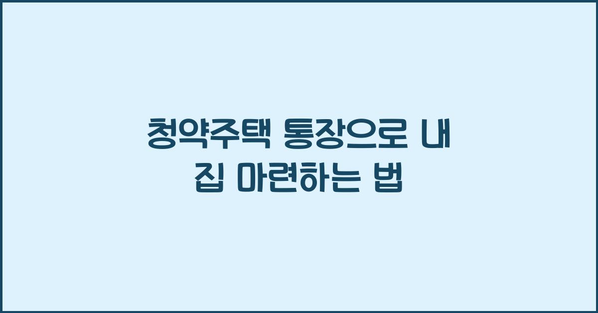 청약주택 통장