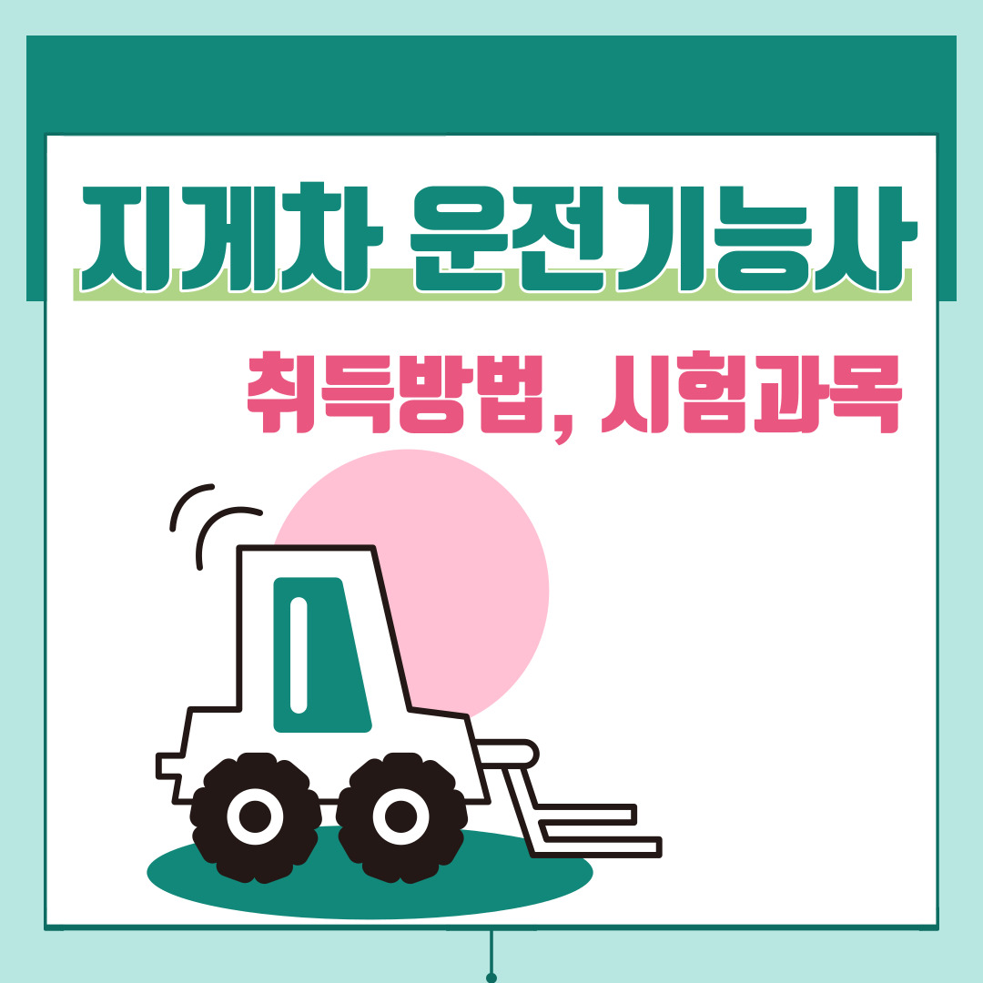 지게차 운전기능사 자격증 취득 방법, 시험과목