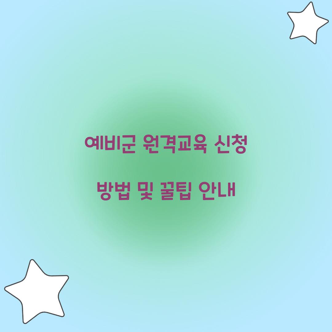 예비군 원격교육 신청