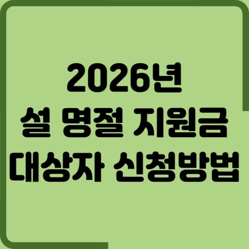 2026년 설 명절 지원금 대상자 신청방법