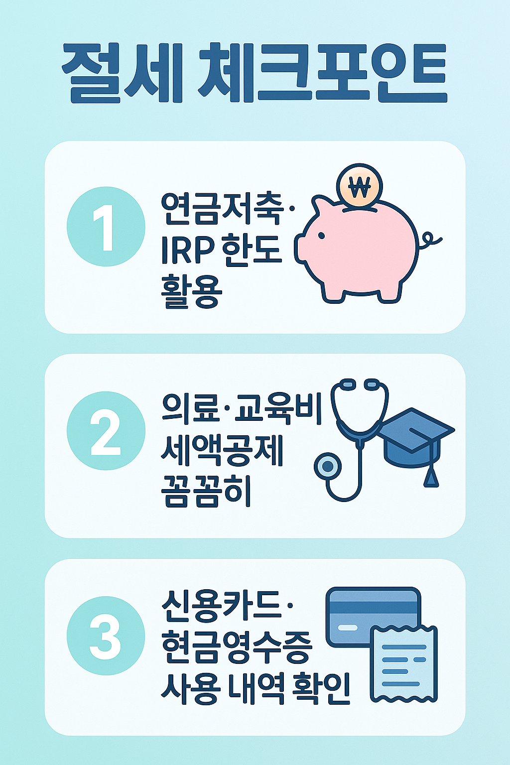 절세 체크포인트
