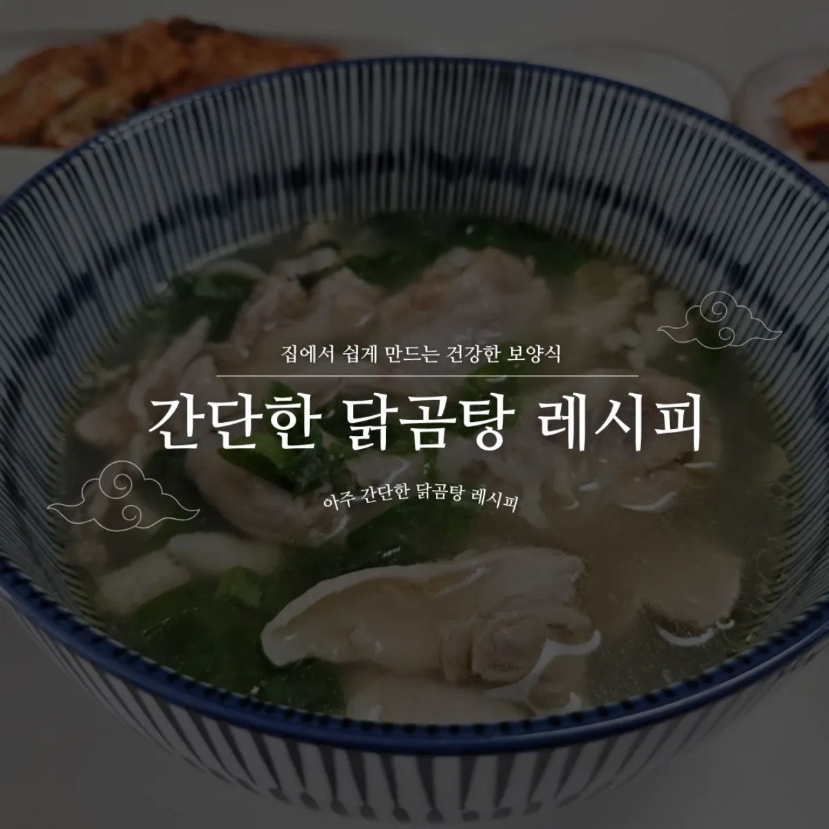 닭곰탕레시피
