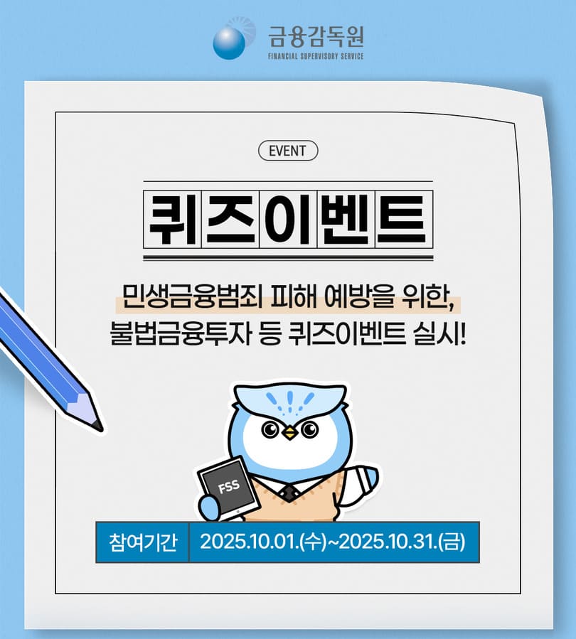 금융감독원 10월 퀴즈 이벤트: 불법금융투자·가상자산 사기 예방하자!