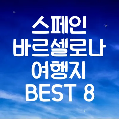 스페인 바르셀로나 여행지