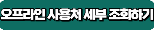 오프라인 사용처 세부 조회하기