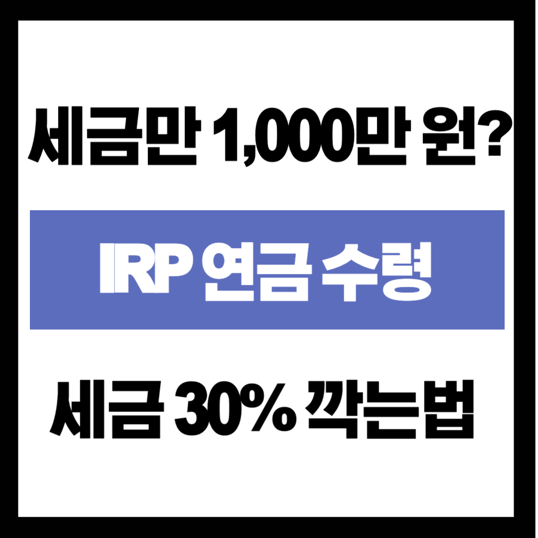 "퇴직금 2억, 그냥 받으면 세금만 1,000만 원?" IRP 연금 수령으로 세금 30% 깎는 법