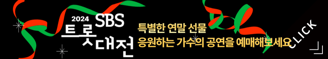 2024 SBS 트롯대전 티켓예매