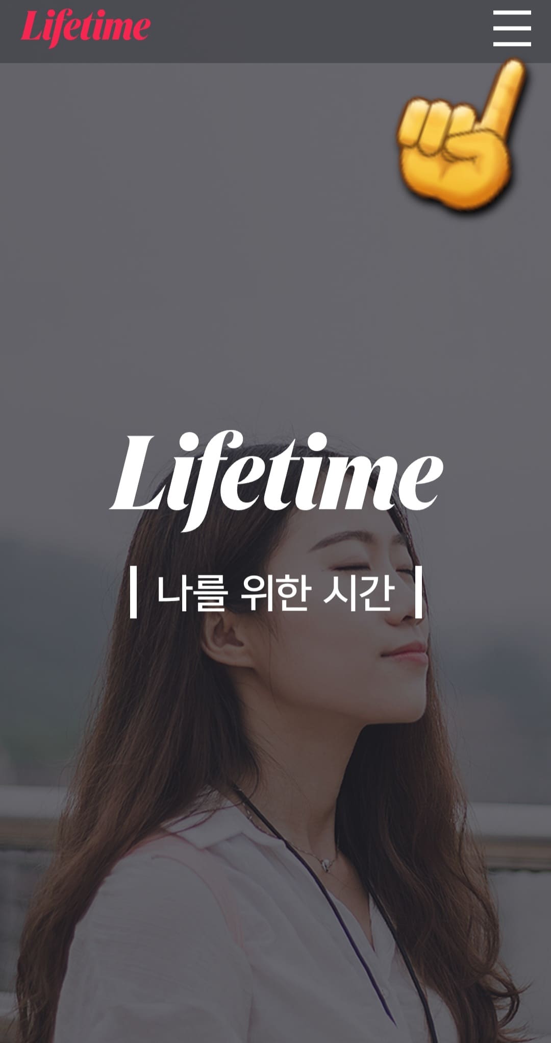 Lifetime(라이프타임)-편성표-확인-방법-안내-라이프타임-메인-페이지에-접속하면&amp;#44;-오른쪽-상단에-있는-三줄을-클릭하세요.