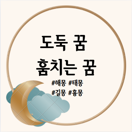 도둑 맞는 꿈, 도둑질 하는 꿈, 도둑 잡는 꿈, 물건 훔치는 꿈 해몽
