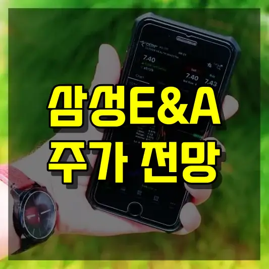 삼성E&amp;A 주가 전망