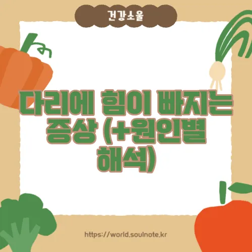 다리에 힘이 빠지는 증상 (+원인별 해석)