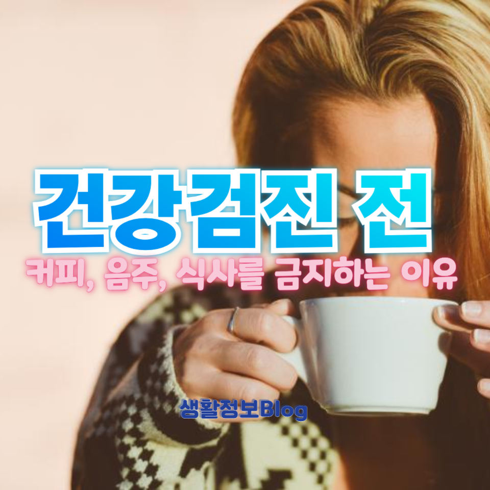 건강검진 전