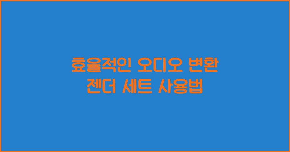 오디오 변환 젠더 세트