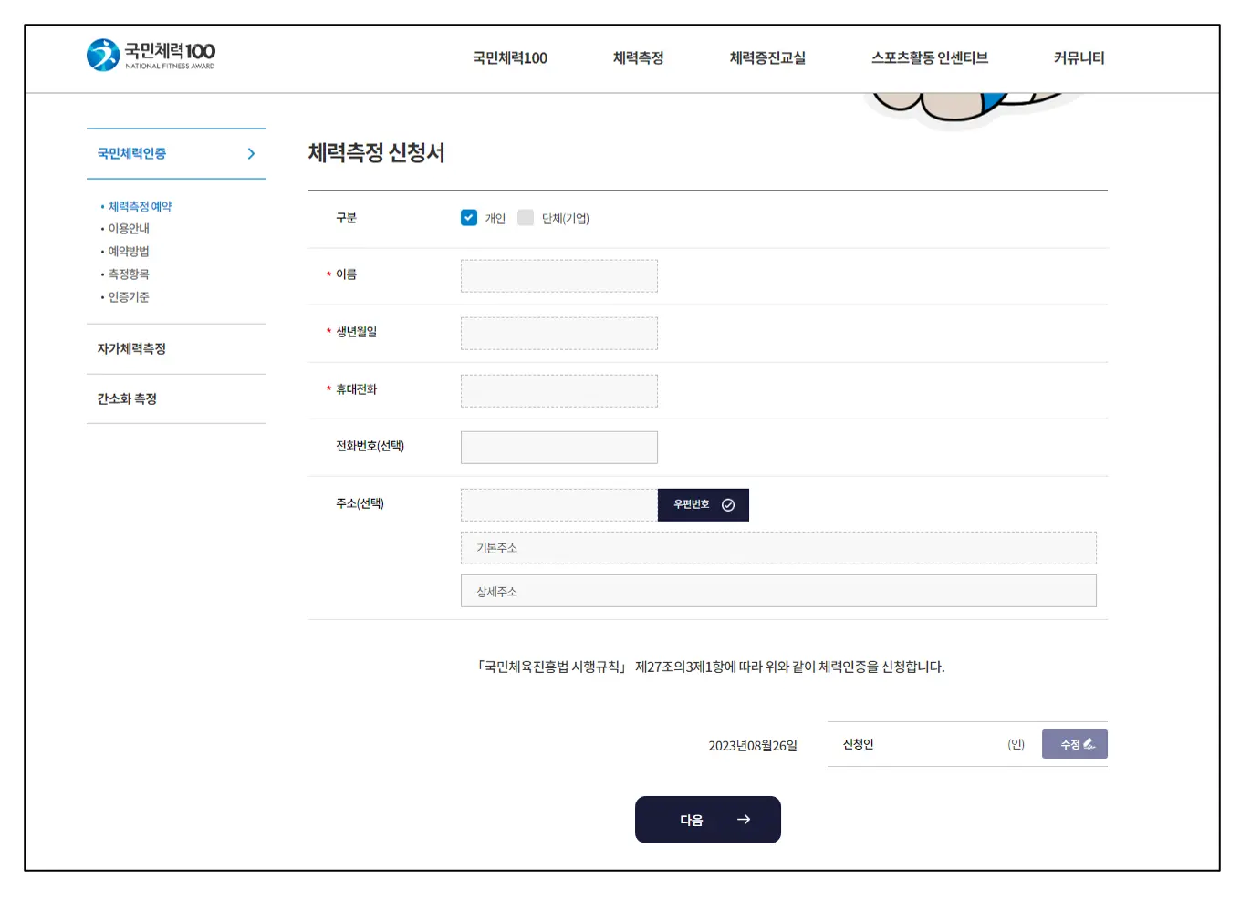 국민체력100-홈페이지-체력측정신청서