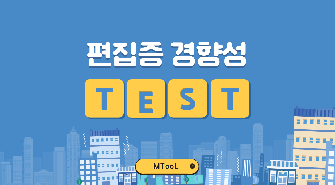 편집증테스트