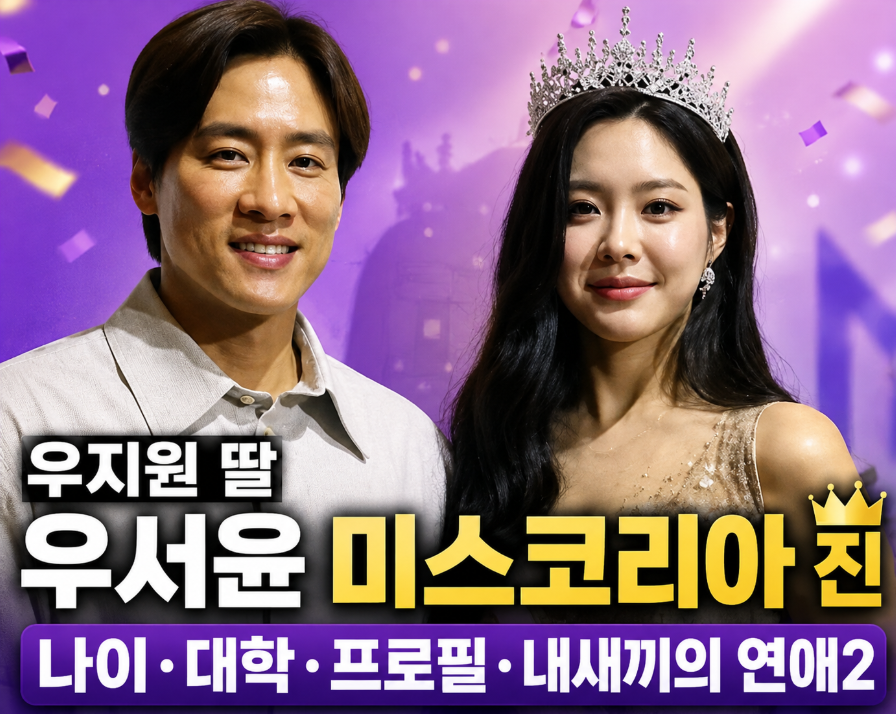 우지원 딸 미스코리아 진｜우서윤 나이&middot;대학&middot;프로필&middot;내새끼의 연애2