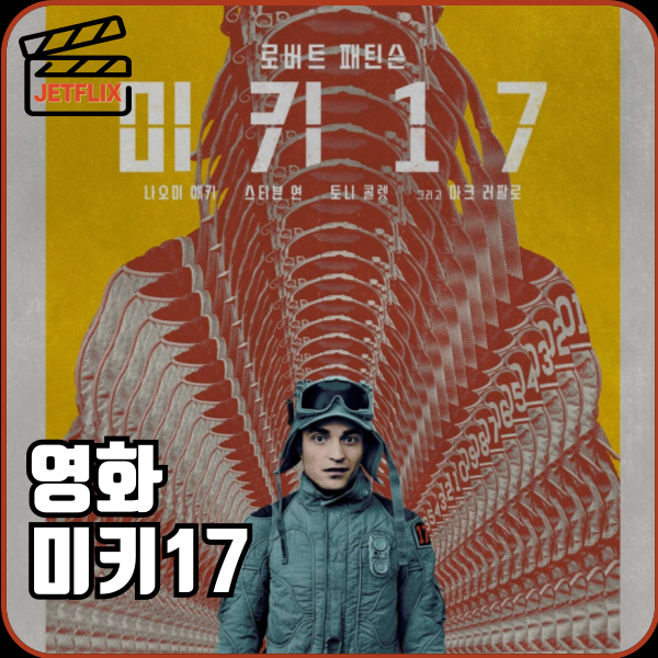 봉준호 감독 신작 영화 미키17 원작 관객수 제작비 손익분기점 쿠키 정보 출연진 줄거리 해외반응 평점