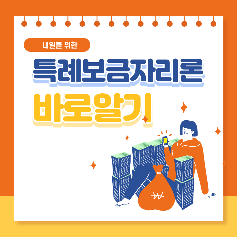 특례보금자리론