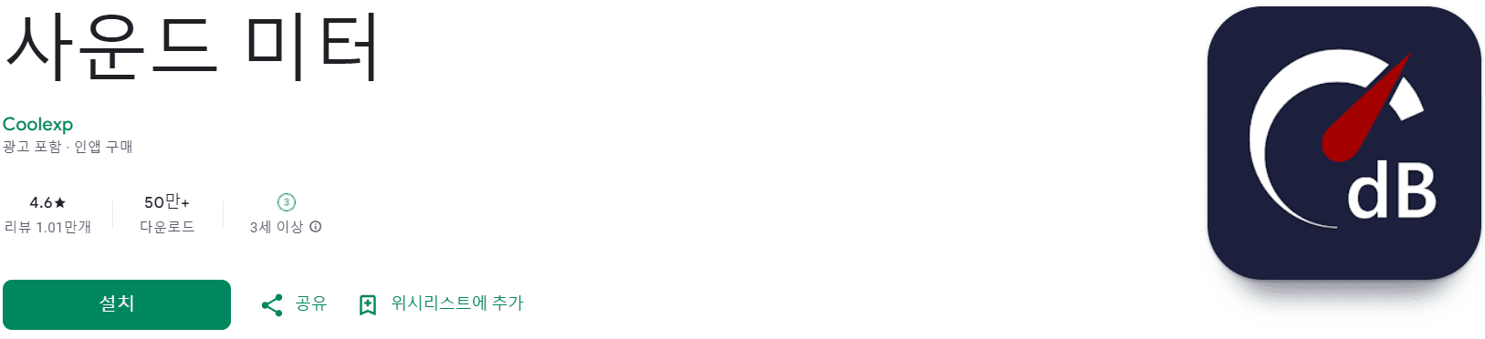 소음측정기 어플 추천 (11).png