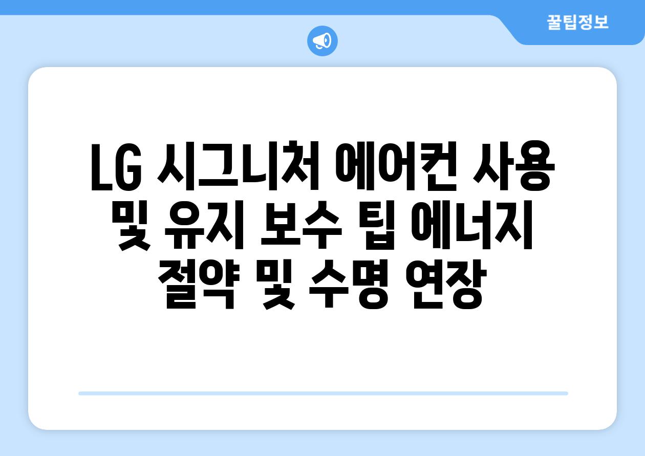 LG 시그니처 에어컨 사용 및 유지 보수 팁 에너지 절약 및 수명 연장