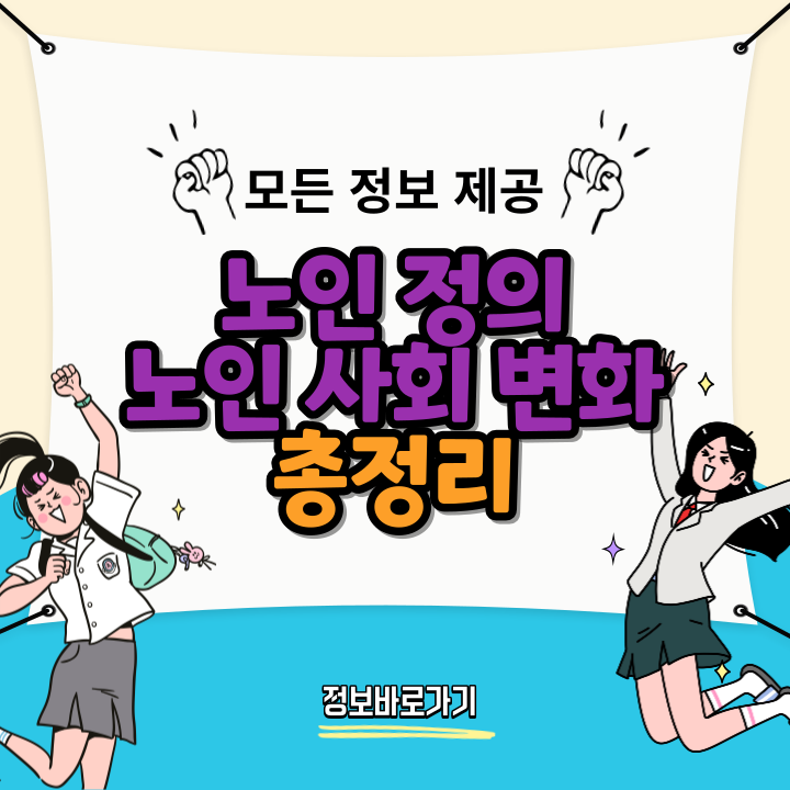 노인의-정의-그리고-노인-사회의-변화