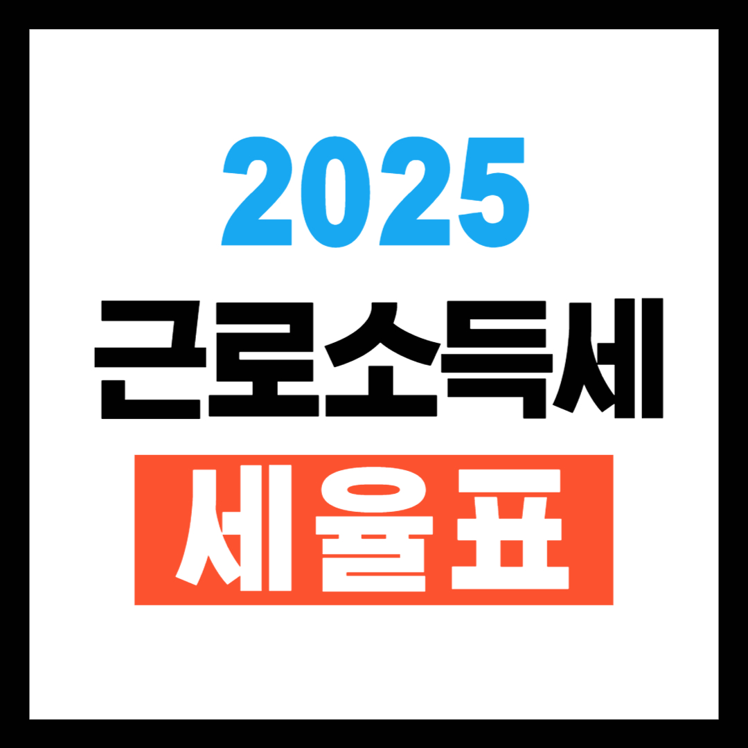 근로소득 세율 2025