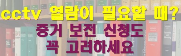 CCTV 열람이 필요할 때는?