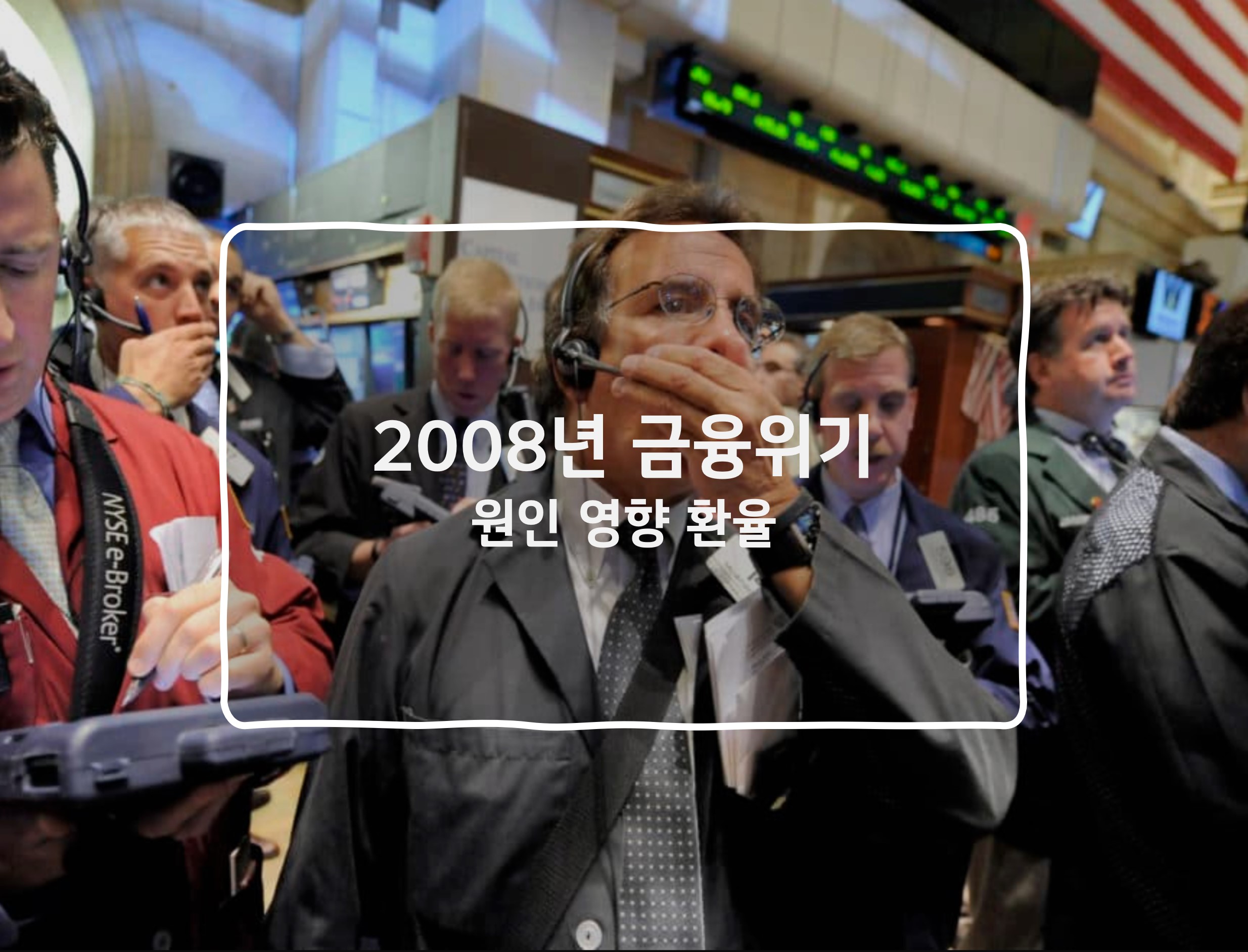 2008년 금융위기