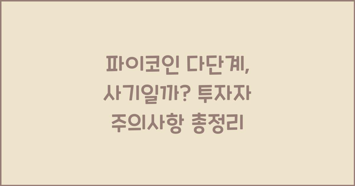 파이코인 다단계