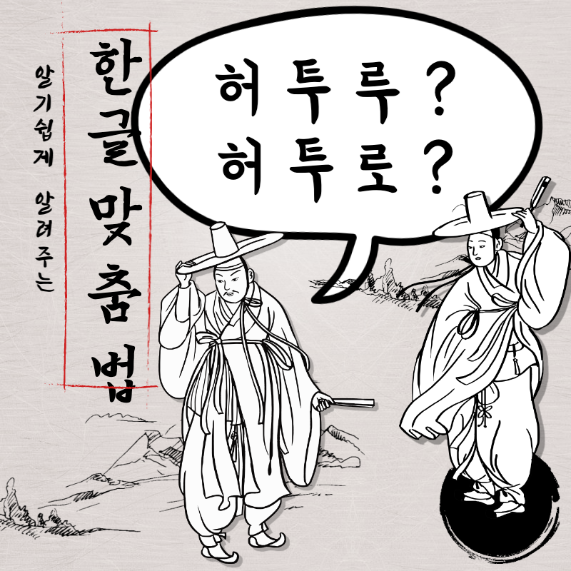 한글 맞춤법