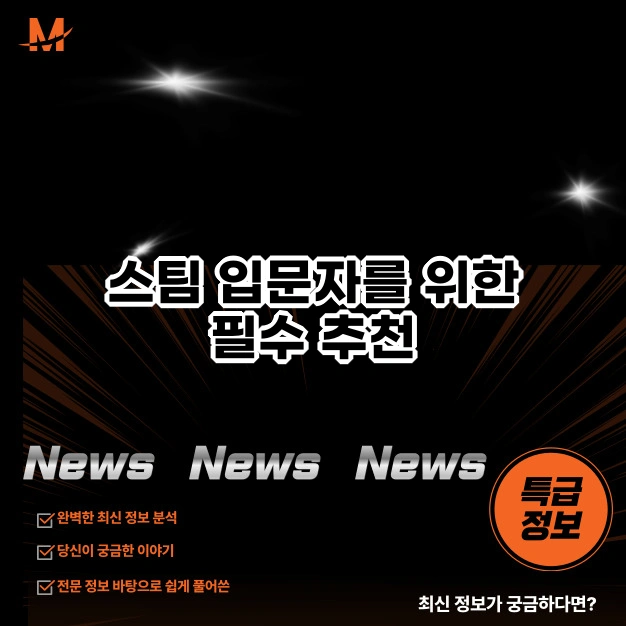 스팀 입문자를 위한 필수 추천