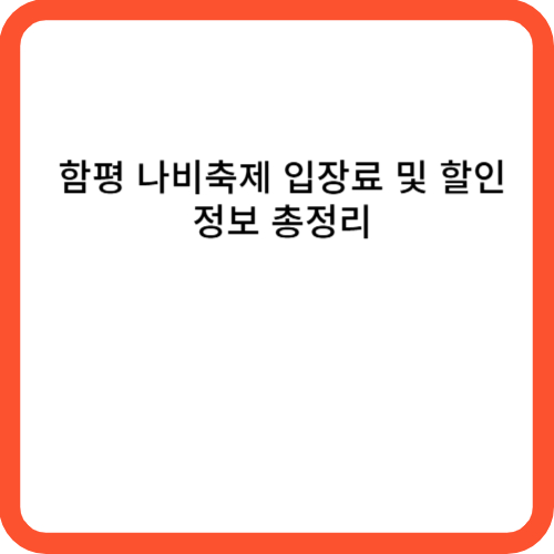 함평 나비축제 입장료 및 할인 정보 총정리