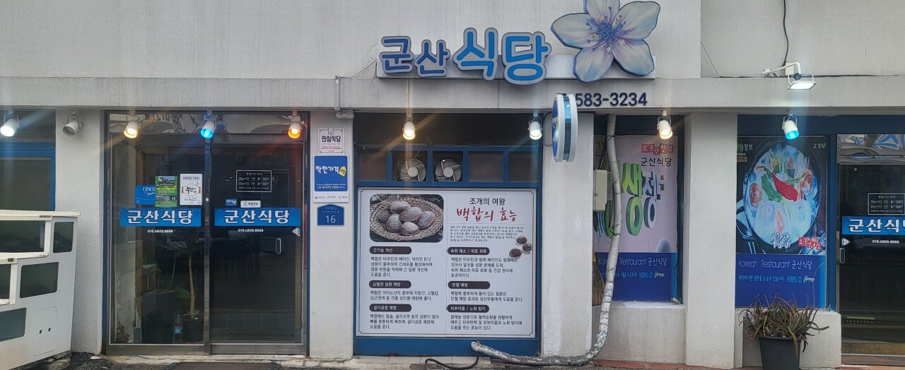 식객 허영만의 백반기행 298회 한그루의 부안 아름드리 밥상 백합정식 맛집 군산식당