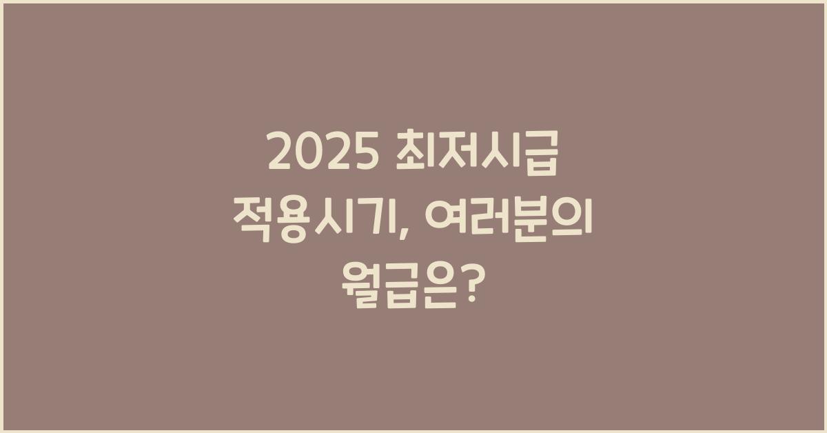 2025 최저시급 적용시기