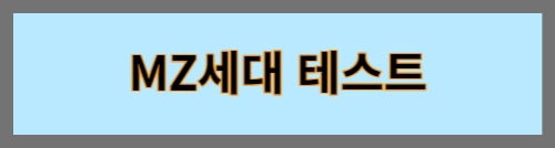 MZ세대테스트