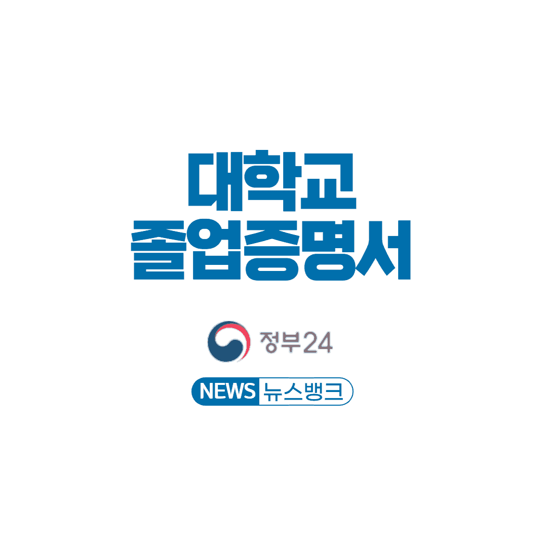 대학교-졸업증명서-발급-방법