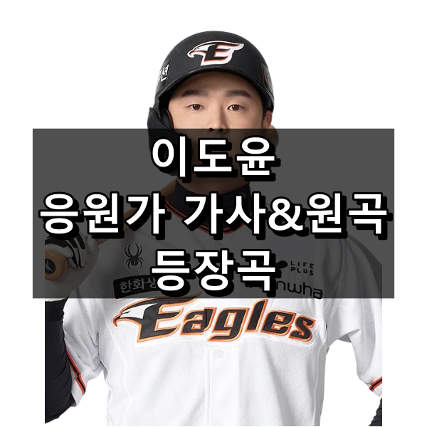 이도윤 응원가 가사 및 원곡, 등장곡 정리 (2024 기준) 대표 이미지