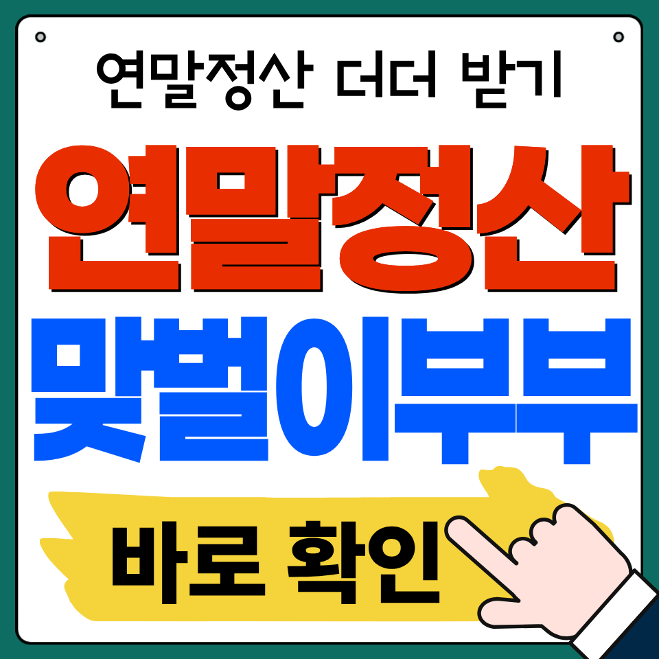 연말정산 맞벌이 부부