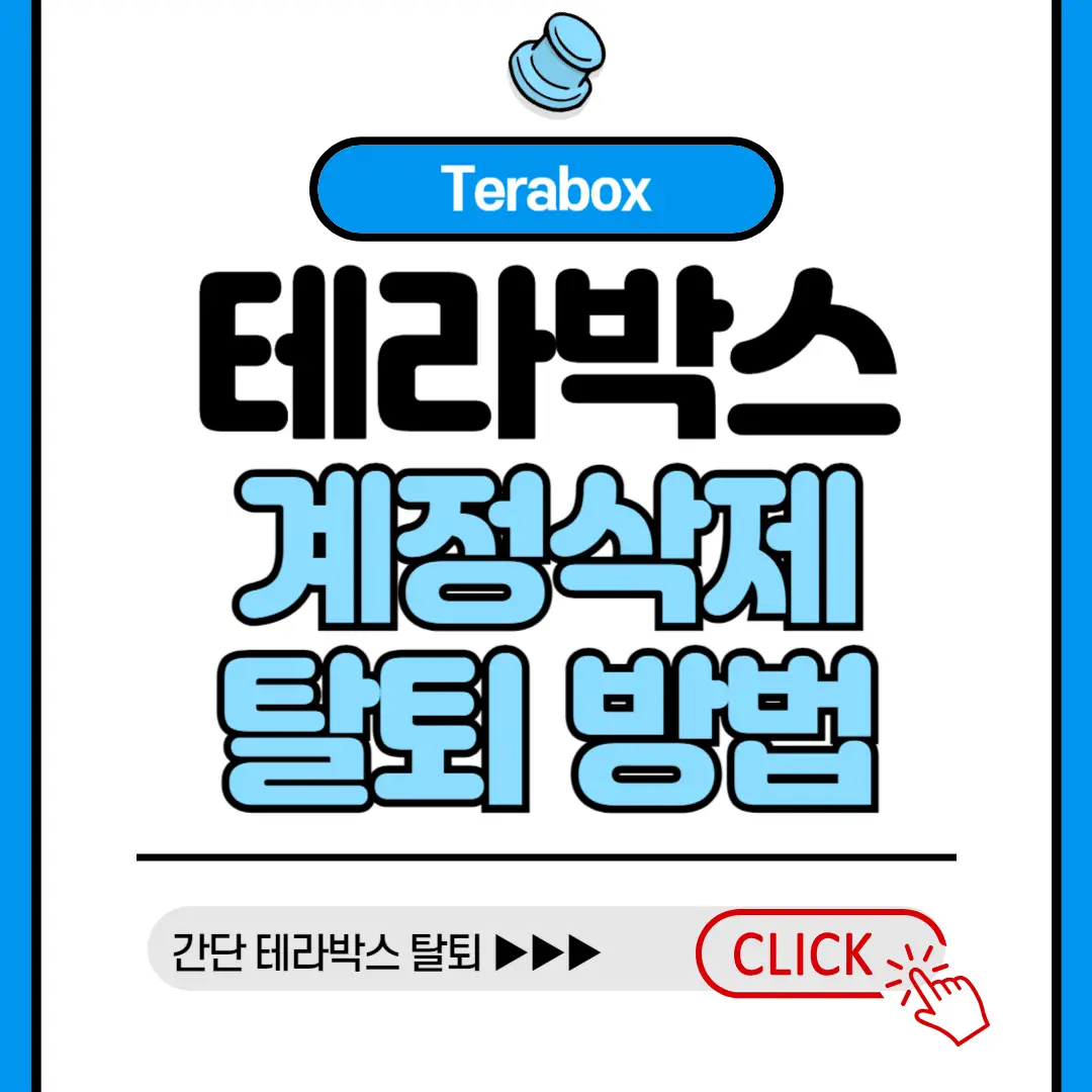 테라박스 탈퇴 방법 썸네일