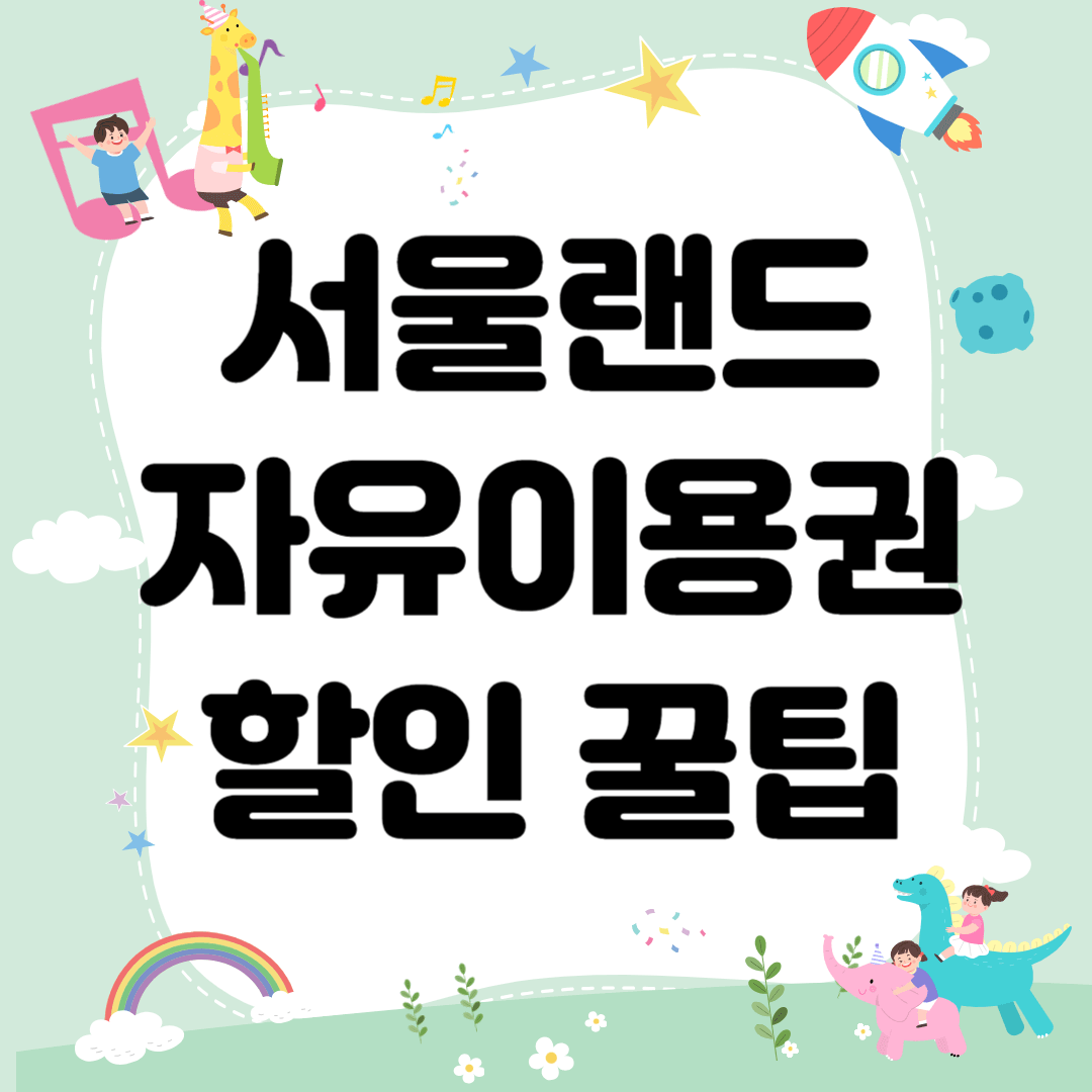 서울랜드 자유이용권 할인 꿀팁 총정리