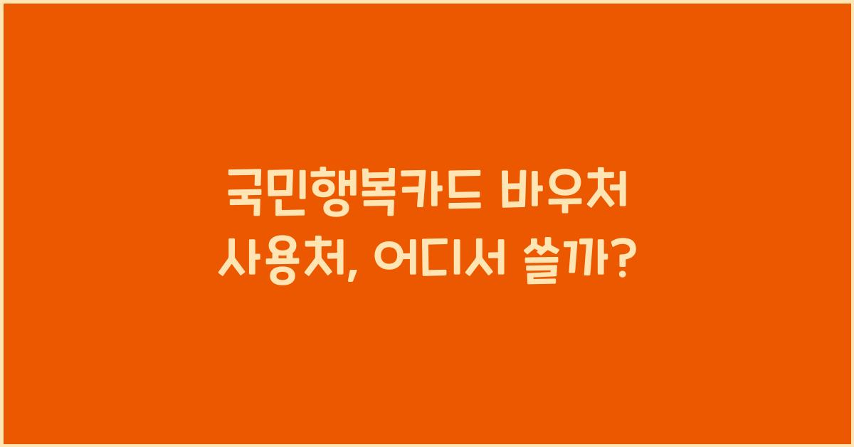 국민행복카드 바우처 사용처