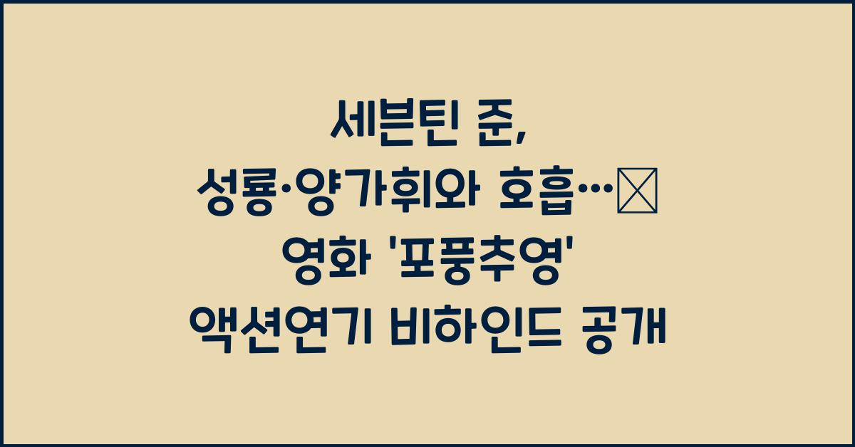 세븐틴 준, 성룡·양가휘와 호흡…中 영화 '포풍추영' 액션연기
