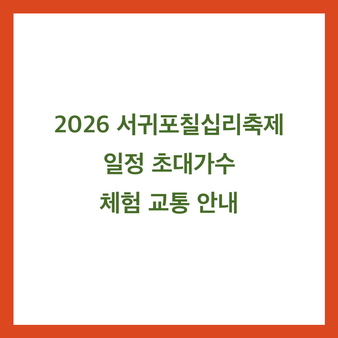 2026 서귀포칠십리축제 일정 초대가수 체험 교통 안내