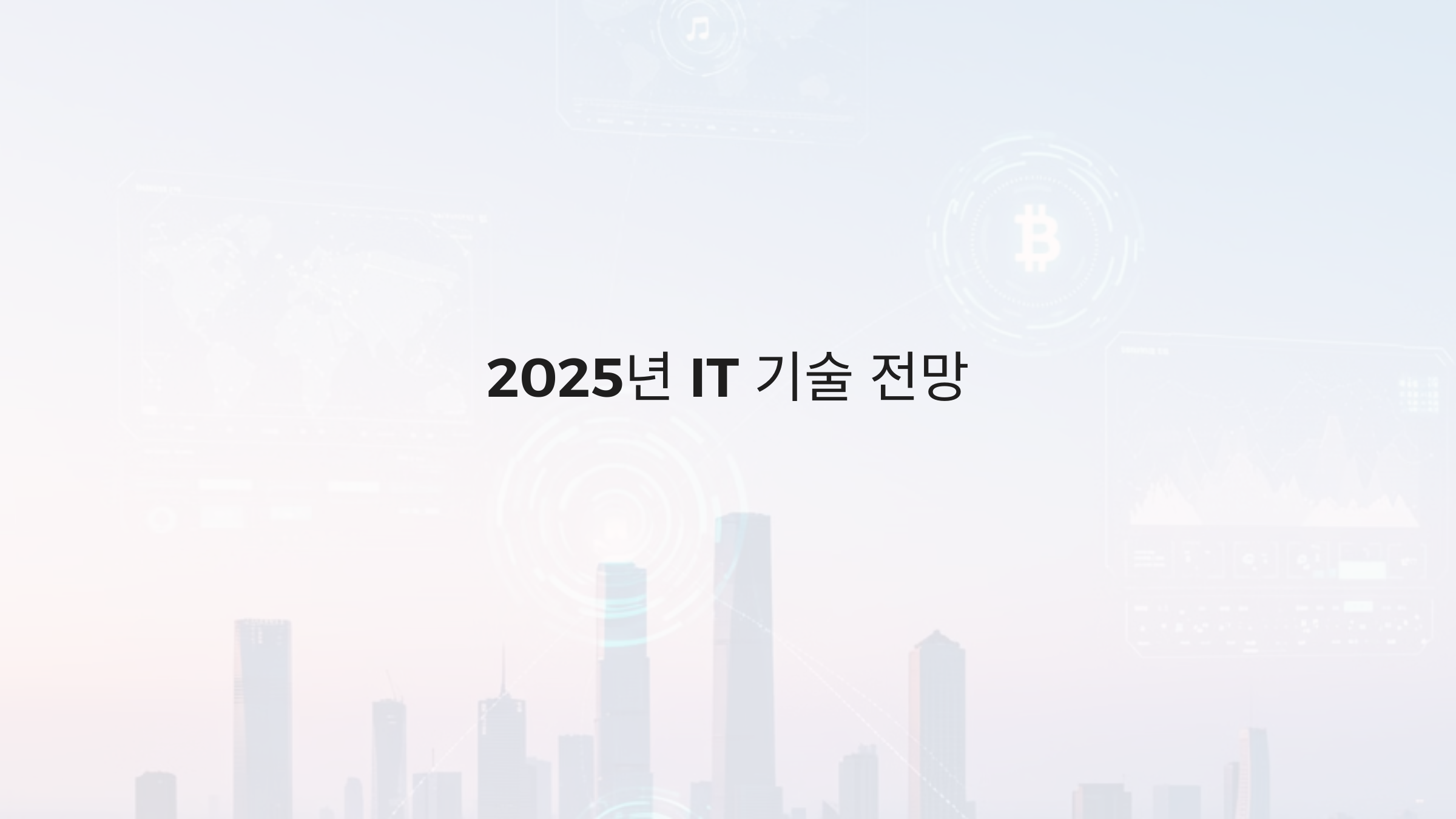 2025년 IT 기술 전망