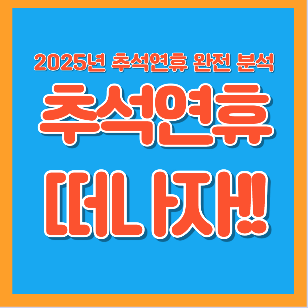 추석 여행 실시간 정보 마지막 점검 가이드