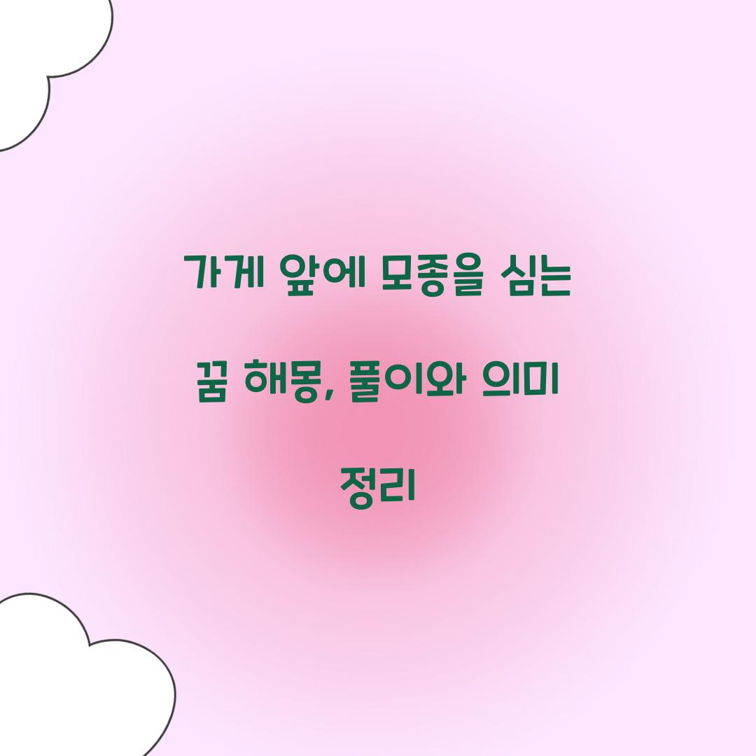 가게 앞에 모종을 심는 꿈 풀이 해몽 해석