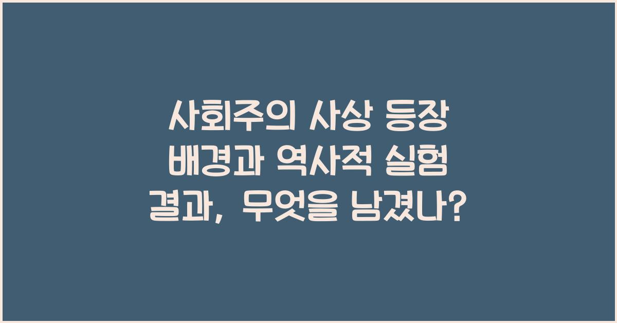 사회주의 사상 등장 배경과 역사적 실험 결과