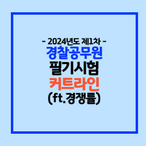 2024년 1차 경찰시험 커트라인과 경쟁률